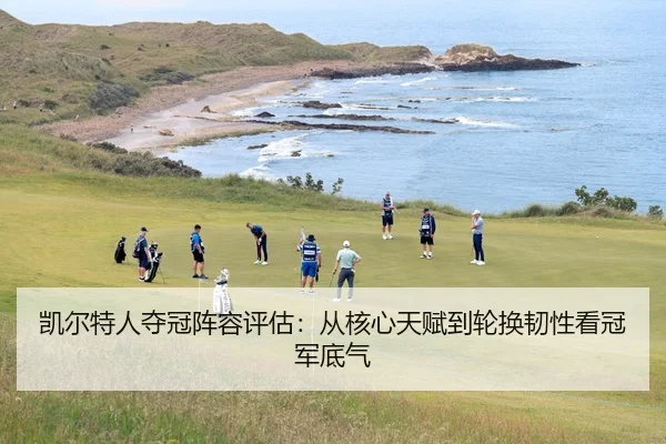 凯尔特人夺冠阵容评估：从核心天赋到轮换韧性看冠军底气